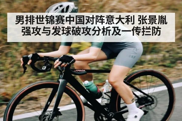 男排世锦赛中国对阵意大利 张景胤强攻与发球破攻分析及一传拦防 | kaiyun