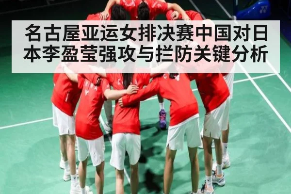 名古屋亚运女排决赛中国对日本李盈莹强攻与拦防关键分析 | kaiyun