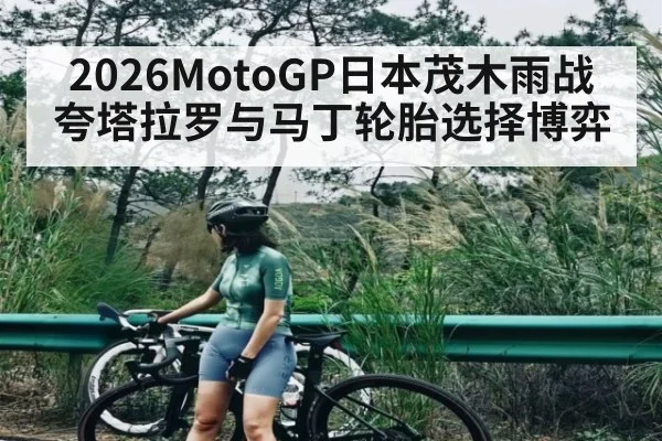 2026MotoGP日本茂木雨战夸塔拉罗与马丁轮胎选择博弈 | kaiyun